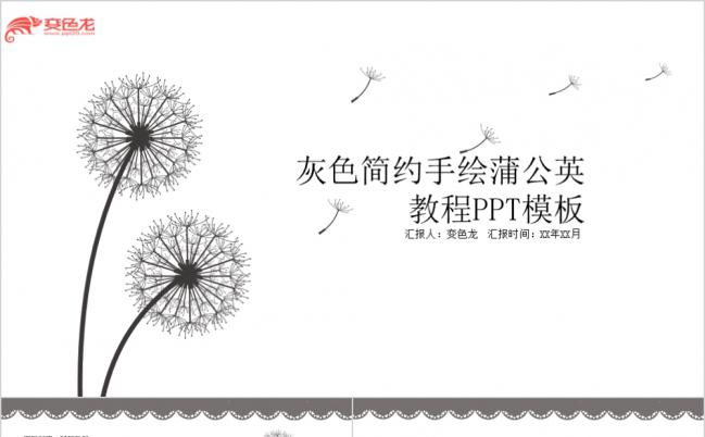 手绘灰色极简蒲公英背景PPT模板缩略图