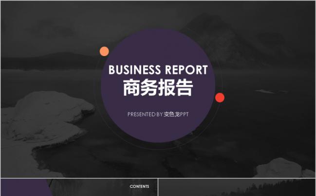 紫黑色办公大气商务总结报告PPT模板缩略图