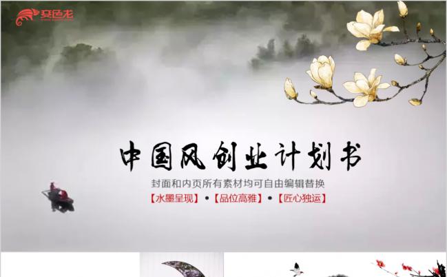 水墨画中国风创业商业计划书PPT模板缩略图