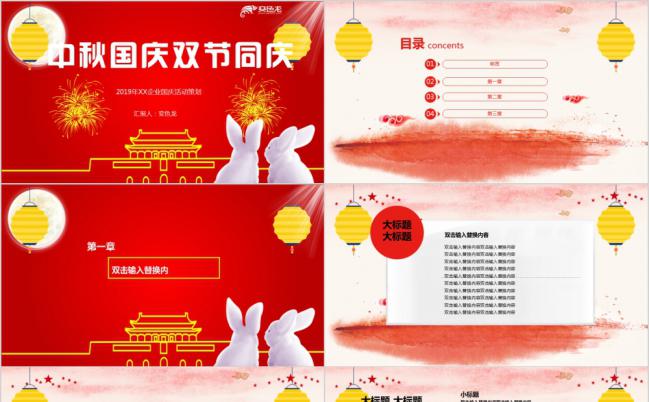 红色中秋国庆双节同庆活动策划方案通用PPT模板缩略图