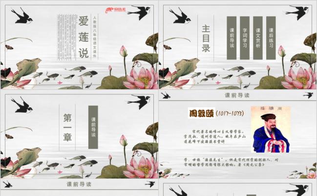 人教版八年级课件古风爱莲说PPT模板缩略图