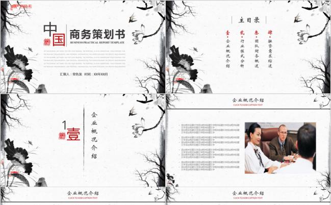 水墨中国风商务策划书PPT模板缩略图