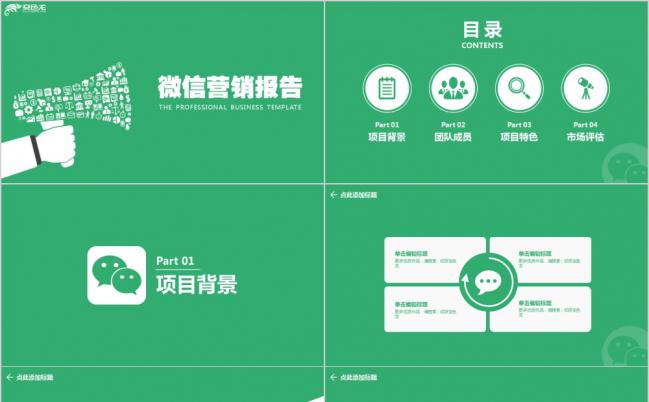 绿色微信创业营销商业计划书通用PPT模板缩略图