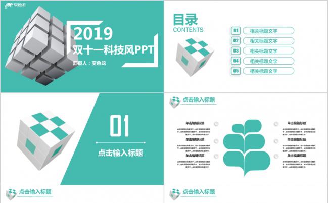 蓝绿色科技魔方清新双十一活动策划通用PPT模板缩略图