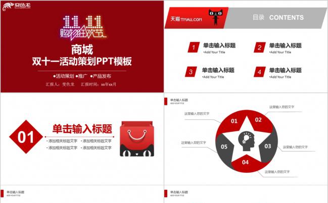 精品红色大气双十一活动策划PPT模版缩略图