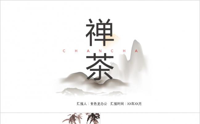 禅茶白色极简中国风PPT模板缩略图