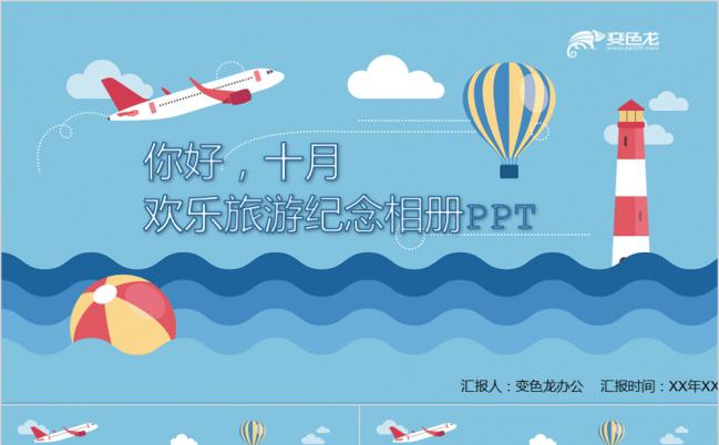 蓝色热气球水手风欢乐旅游纪念相册PPT模板缩略图