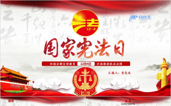 全面推进依法治国全国法制宣传日国家宪法日精神解读PPT模板缩略图
