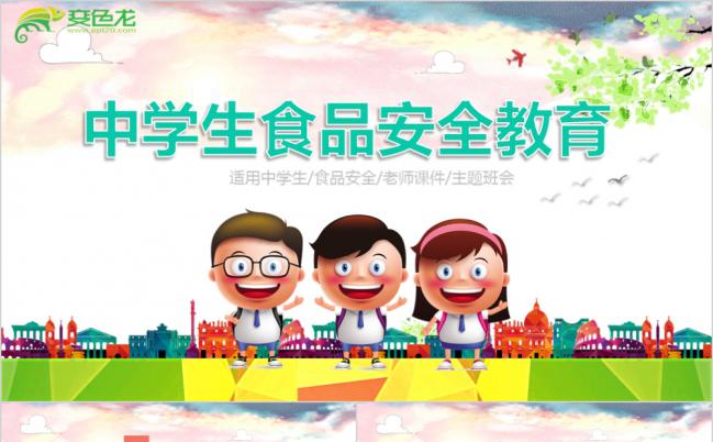 卡通3D校园中学生食品安全教育PPT模板缩略图