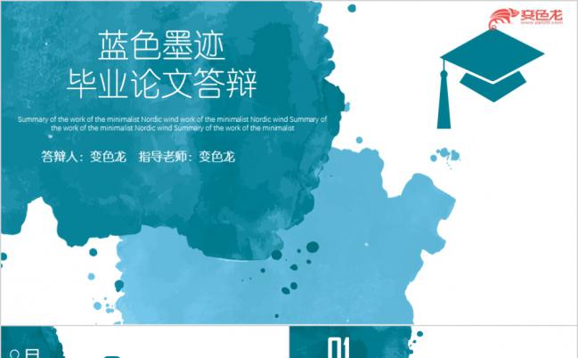 蓝色墨迹中国风毕业论文答辩培训通用PPT模板缩略图