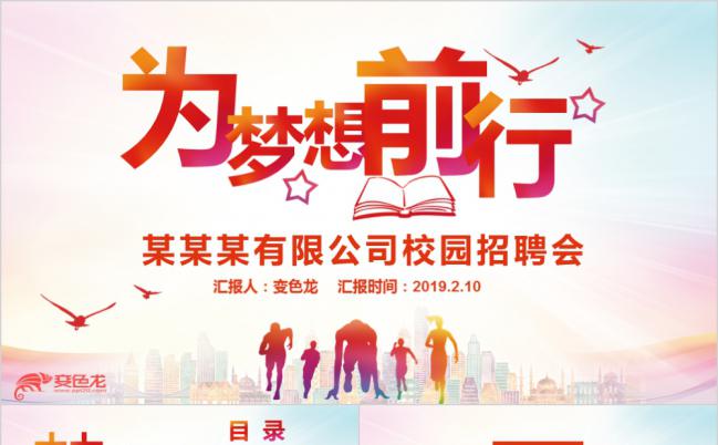 浅色渐变活泼为梦前行校园招募公司企业宣传PPT模板缩略图