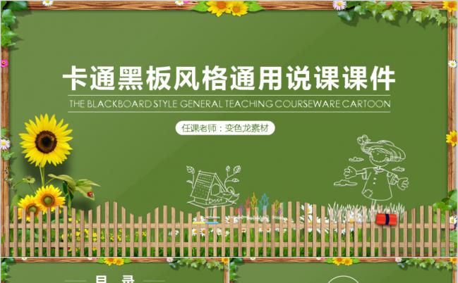 绿色卡通黑板风格通用说课课件PPT模板缩略图