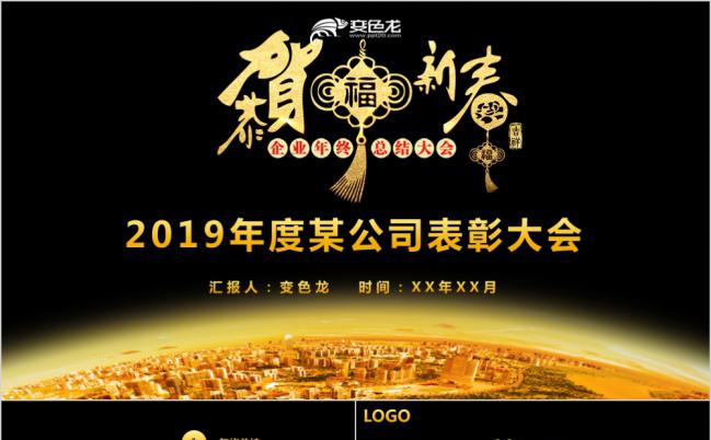 恭贺新春黑金创意年会庆典暨颁奖典礼PPT模板缩略图