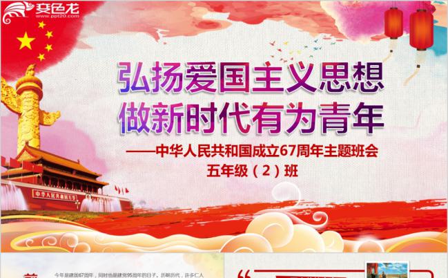 做有为青年国庆爱国教育班会PPT模板缩略图