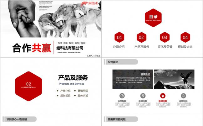 红色合作共赢网络科技公司企业宣传通用PPT模板缩略图
