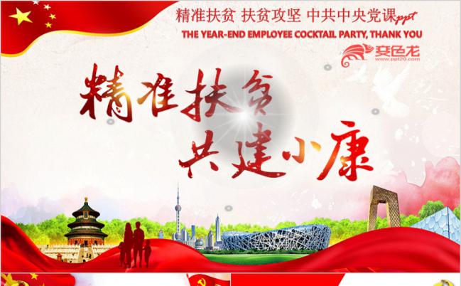 国家精准扶贫共建小康党课学习PPT模板缩略图