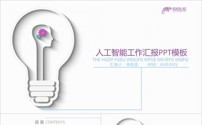紫色人工智能简约立体工作汇报通用PPT模板缩略图