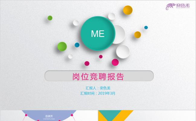 彩色极简岗位竞聘报告PPT模板缩略图