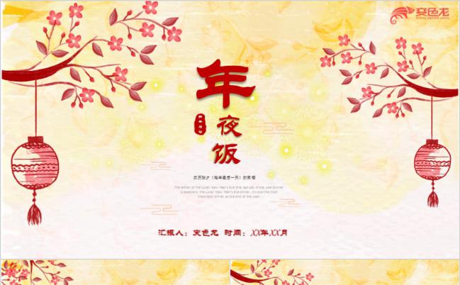 中国春节风新年年夜饭策划方案通用PPT模板缩略图