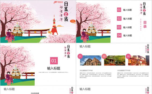 粉色温馨日本东京旅游宣传宣讲通用PPT模板缩略图