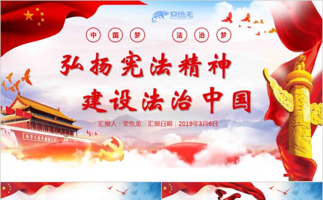 中国梦弘扬宪法精神建设法制中国解读新宪法PPT模板缩略图