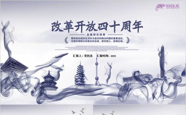 浅蓝色纪念改革开放40周年深化改革PPT模板缩略图