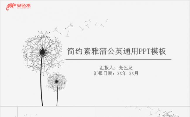 黑白简约素雅蒲公英通用汇报PPT模板缩略图