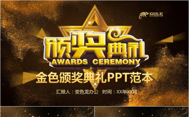 黑色烫金个性年会颁奖典礼PPT模板缩略图