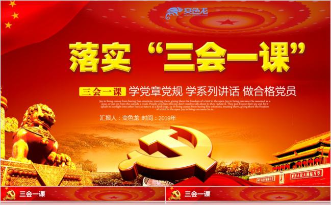 红色渐变党政落实三会一课学习解读PPT模板缩略图