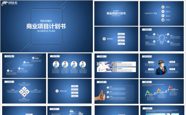 蓝色渐变商业项目计划书PPT模板缩略图