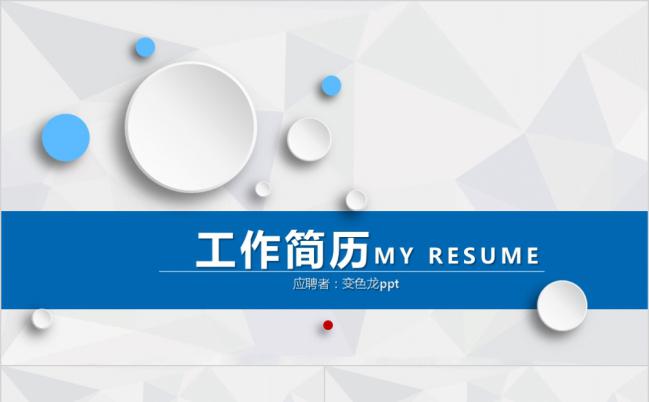 简约蓝色个人工作简历竞聘PPT模板缩略图