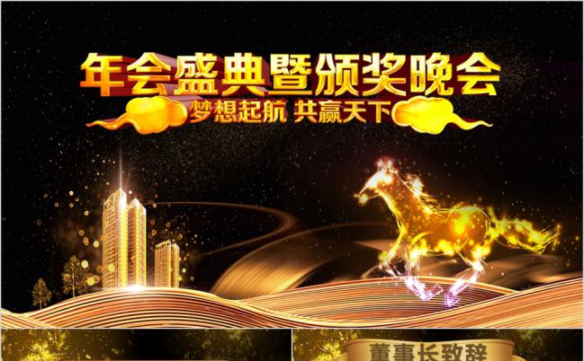 黑金奔马大气年会盛典与颁奖晚会PPT模板缩略图