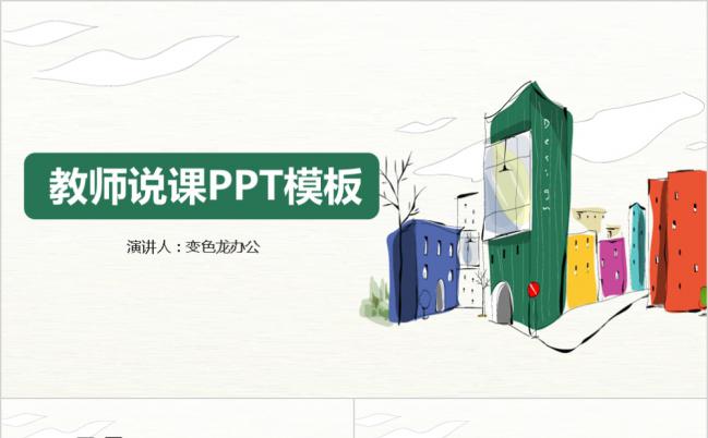 彩色小清新教师说课通用PPT模板缩略图