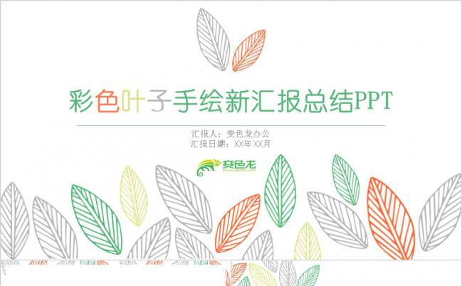 彩色叶子手绘小清新艺术机构汇报总结PPT模板缩略图