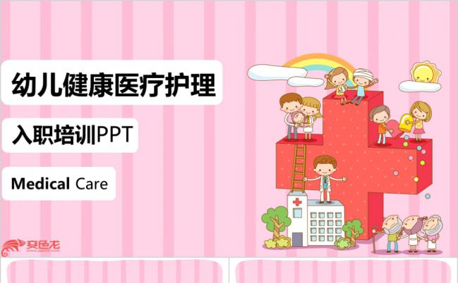 粉色卡通幼儿健康医疗护理入职培训框架PPT模板缩略图