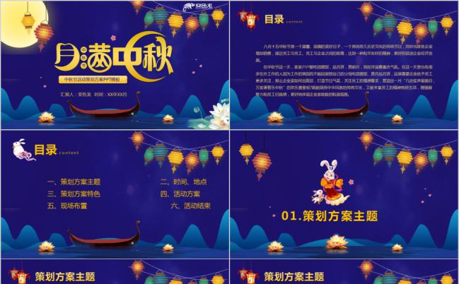 蓝色卡通高端中秋节商业活动策划方案通用PPT模板缩略图