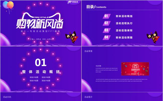 醒目紫双十一购物新风尚活动策划PPT模板缩略图