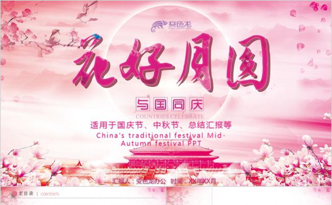 粉色花好月圆国庆中秋活动总结PPT模板缩略图