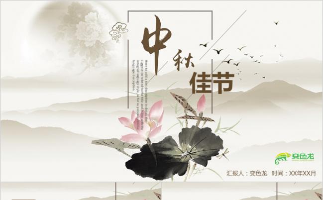 中国风棕色水墨中秋佳节活动方案PPT模板缩略图