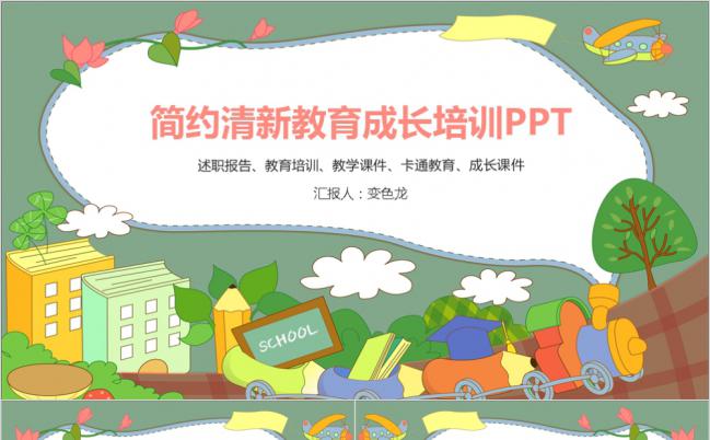 简约清新手绘教育成长培训PPT模板缩略图