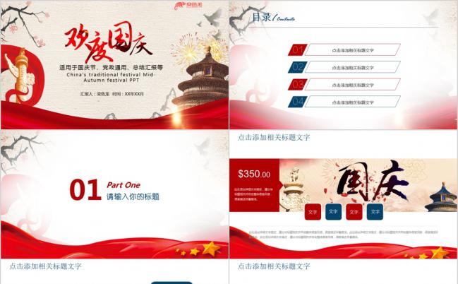 简约红色扁平欢度国庆通用PPT模板缩略图