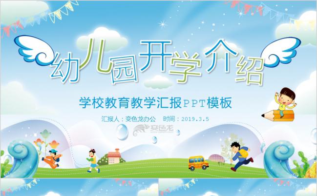 蓝色清新幼儿园新学期开学介绍PPT模板缩略图