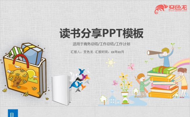 卡通小清新读书分享教育培训课堂通用PPT模板缩略图