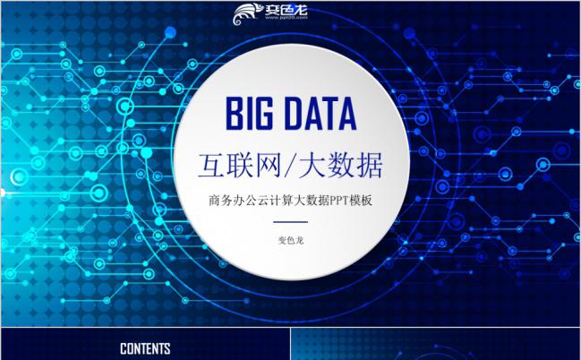 2019蓝色商务科技云计算大数据PPT模板缩略图