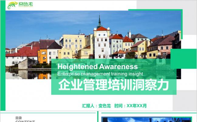 企业管理培训洞察力培训框架PPT模板缩略图