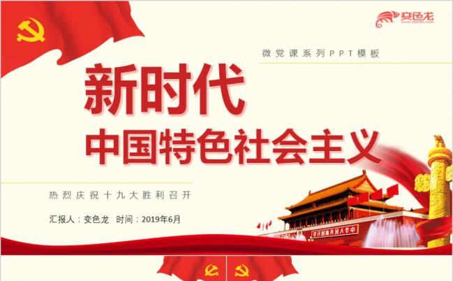 新时代特色社会主义新工作任务PPT模板缩略图