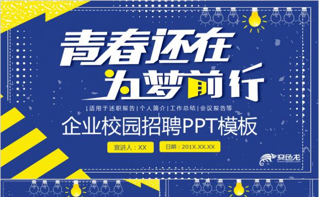 黄蓝扁平化青春还在为梦前行企业校园招聘宣讲会PPT模板缩略图