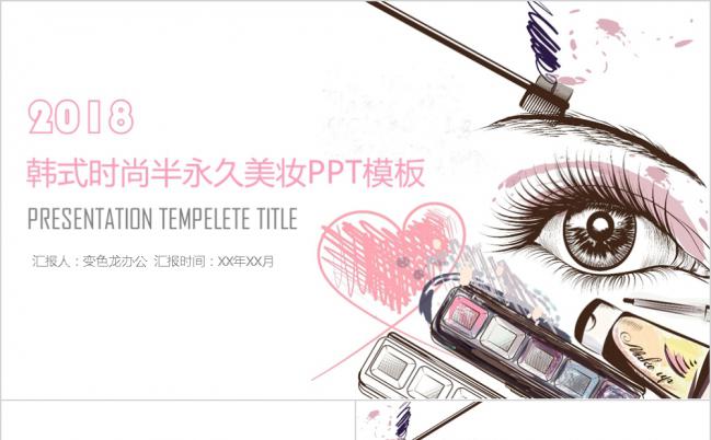 简约时尚手绘韩式半永久定妆培训PPT模板缩略图