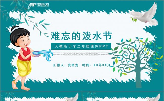 蓝色人教版小学二年级课件难忘的泼水节PPT模板缩略图