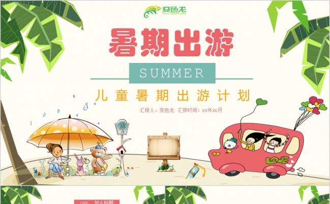 旅行社儿童暑假户外出游旅行出行计划通用PPT模板缩略图